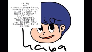 - 【ボカロメドレー】HABAオリジナル曲まとめ&解説