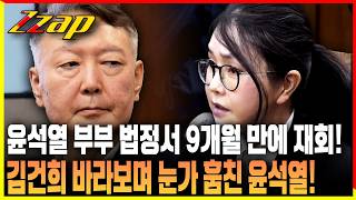 [세가지 뉴스] 9개월 만에 재회한 윤석·김건희…'미소'와 '눈인사' 오갔다!
