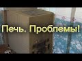 Печь длительного горения. Проблемы повылазили! 