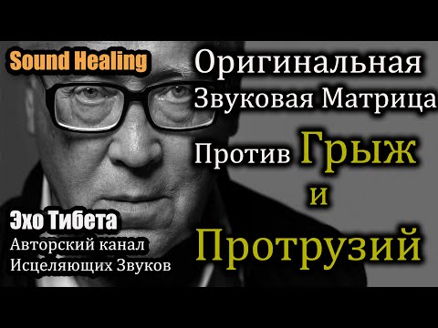 Спина без боли | Грыжи и протрузии | Healing Sound Matrix