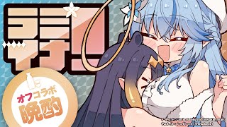 Thumbnail for 【オフコラボ】イナと日本酒飲んじゃうぞ～っ！！【 #ラミイナ晩酌 /ホロライブ】