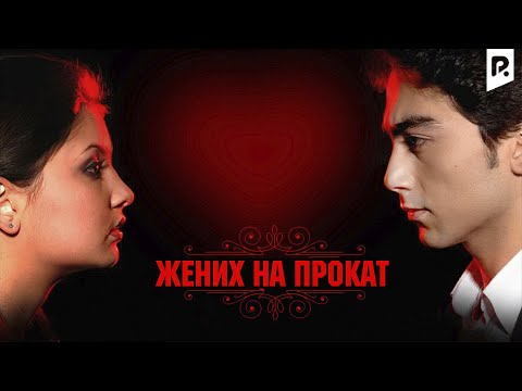 Жених на прокат (узбекский фильм на русском языке) 2009