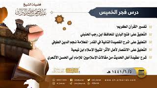 صورة درس فجر الخميس - الشيخ عبدالرحمن بن ناصر البراك  5-6-1441 هـ