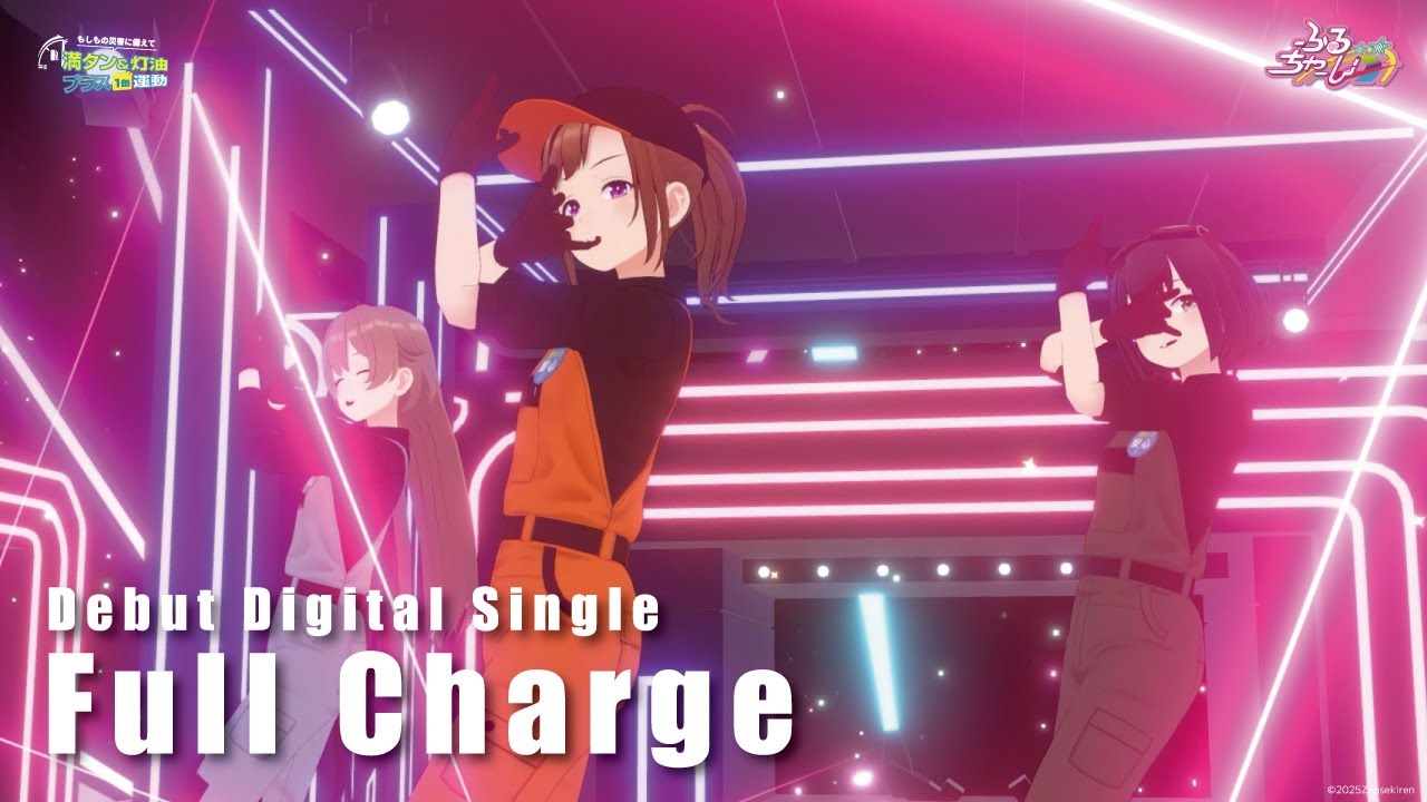【満タン運動2025】ふるちゃーじ / 『Full Charge』の動画を再生