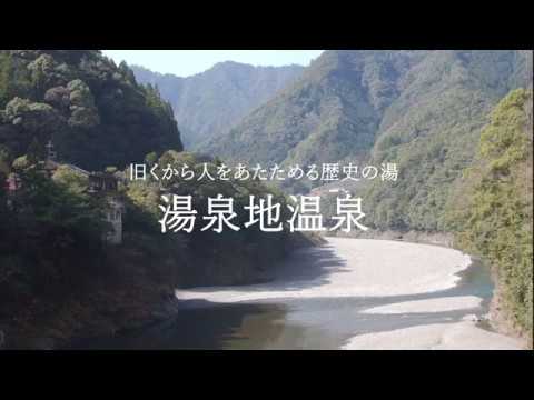 【心身再生の郷　十津川】湯泉地温泉