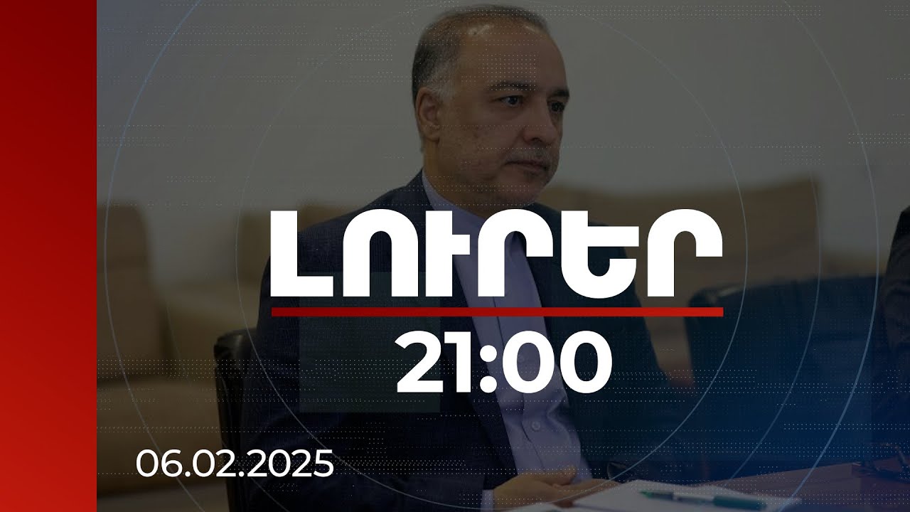 Լուրեր 21:00 | ՀՀ-Իրան հարաբերությունները պայմանավորված չեն այլ երկրների հետ հարաբերություններով
