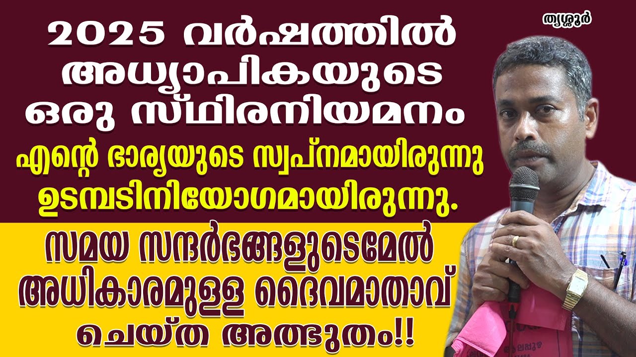 2025 വർഷത്തിൽ അധ്യാപികയുടെ ഒരു സ്ഥിരനിയമനം എൻ്റെ ഭാര്യയുടെ സ്വപ്നമായിരുന്നു- ഉടമ്പടിനിയോഗമായിരുന്നു
