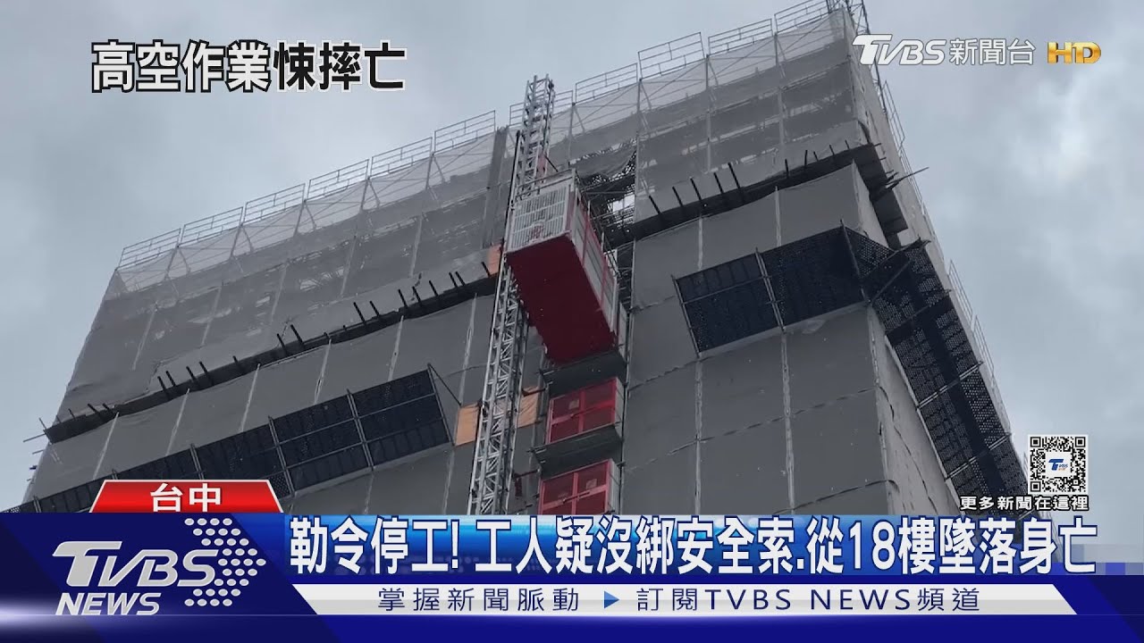 勒令停工!工人疑沒綁安全索 從18樓墜落身亡