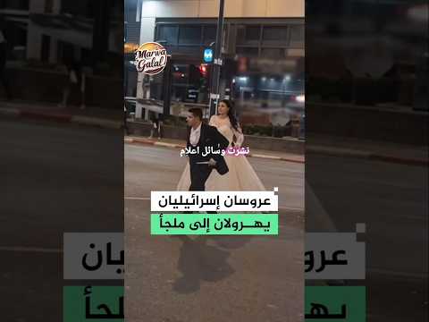 عروسين يهرولان نحو ملجأ في #بني_براك بعد إطلاق صواريخ إيرانية #إسرائيل #صواريخ_إيرانية #أحداث #أمن