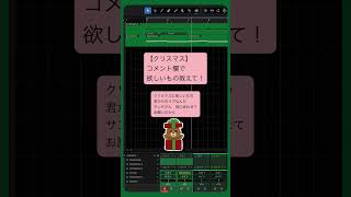 【クリスマス】コメント欄で欲しいもの教えて！ feat.初音ミク #Shorts