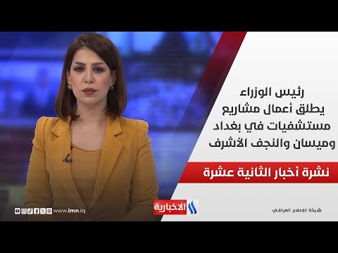 فيديو | رئيس الوزراء يطلق أعمال مشاريع مستشفيات في بغداد وميسان والنجف الأشرف في نشرة الـ 12