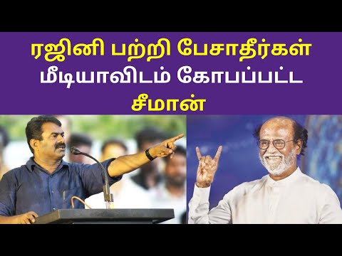 ரஜினி பற்றி பேசாதீர்கள் மீடியாவிடம் கோபப்பட்ட சீமான் | Seeman Angry PressMeet About Rajinikanth