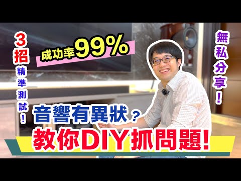 音響好像壞掉？判斷是哪裡有問題的正確步驟&觀念教學