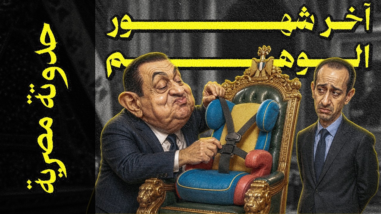 {حدوتة مصرية}(04) آخر شهور الوهم