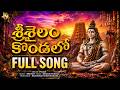 Srisailam Mallanna Swamy Trending Song 2026 Srisailam Kondallo Mallanna Full Song 4K Video