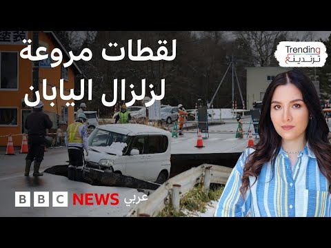 فيديو | زلزال بقوة 7.5 يضرب اليابان ويعيد شبح "تسونامي" للواجهة