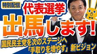 【代表選出馬】国民民主党を次のステージへ！玉木雄一郎の決意と「手取りを増やす」新ビジョン