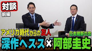 【国民民主党】 米国時代からの友人 同期 阿部圭史議員と対談　（後編は阿部けいしチャンネルで！）