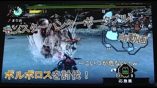 モンハン　モンスターハンターポータブル3　play動画