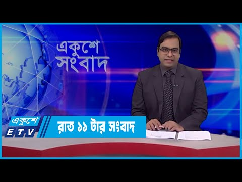 11 PM News || রাত ১১  টার সংবাদ || 24 February 2022