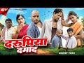 Darupiya Damad दरूपिया दमाद खोरठा कॉमेडी Khortha Comedy 