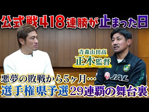 【青森山田】悪夢の敗戦から5ヶ月…418連勝が止まった日。インターハイ予選敗退の屈辱を越えて、そこから正木監督はどうチームを立て直したのか？