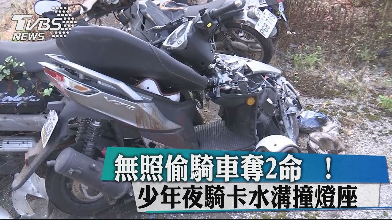 無照偷騎車奪2命! 少年夜騎卡水溝撞燈座