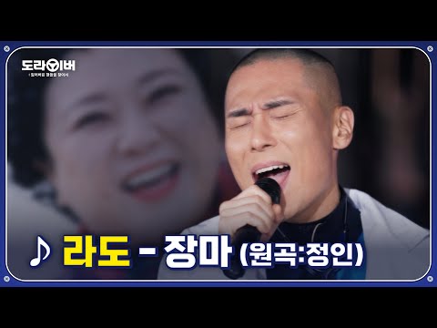 ♪ IF YOU 라도가 원키로 부르는 '장마' | 도라이버 시즌2 Ep.04