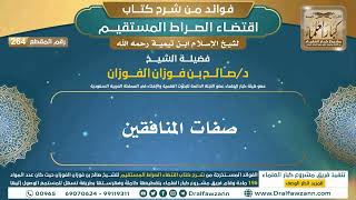 [264] صفات المنافقين |فوائد شرح اقتضاء الصراط المستقيم|الشيخ صالح الفوزان