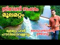 THRIVENI SANGAMAM MOOLAMATTOM തൊടുപുഴയാറ് ഉത്ഭവിച്ചു വ�