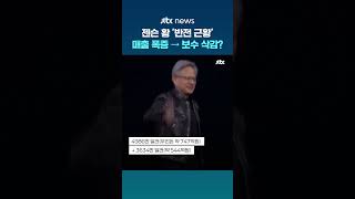실적은 폭증했는데 보수 줄어든 '엔비디아' 젠슨 황? 실제로는 #JTBC #Shorts