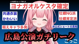 【嘘乙と言いなさい】SITR広島公演リークごっこ～ソースは俺だが？～【周央サンゴ】
