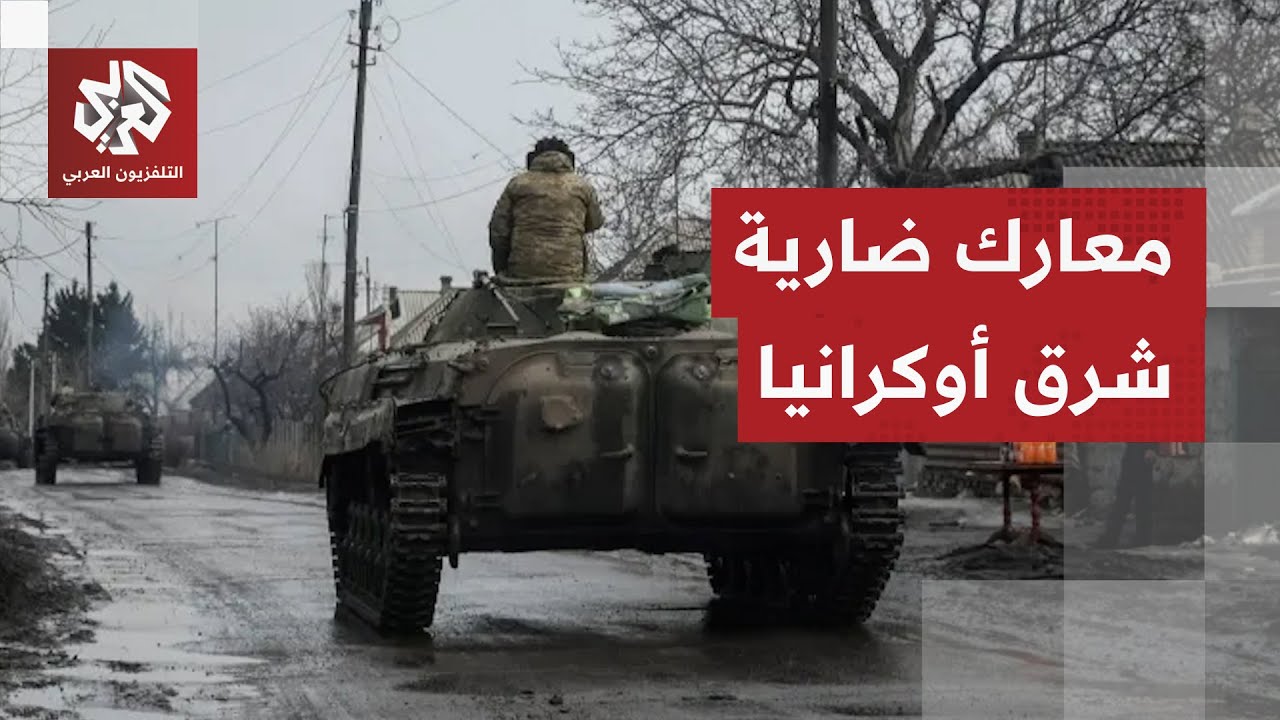 المعارك شرقي أوكرانيا تشتعل والدفاع الروسية تعلن السيطرة على قرى في زابوريج?