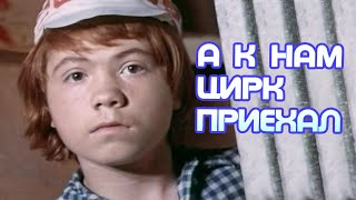 А к нам цирк приехал (1978)