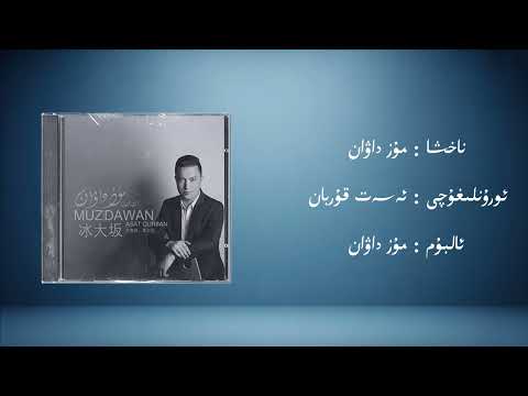 muz dawan − eset qurban (مۇز داۋان − ئەسەت قۇربان) | Uyghur Music (Kona Nahxa) • Audio