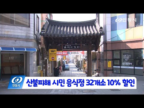 [안동 현장 리포트] 4월 17일, 산불피해 시민 음식점과 목욕장업 혜택