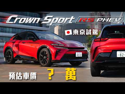 【別拔～這些配備超重要！】直飛日本搶先試駕！Toyota Crown Sport RS PHEV 刷新你對日系品牌的認知！