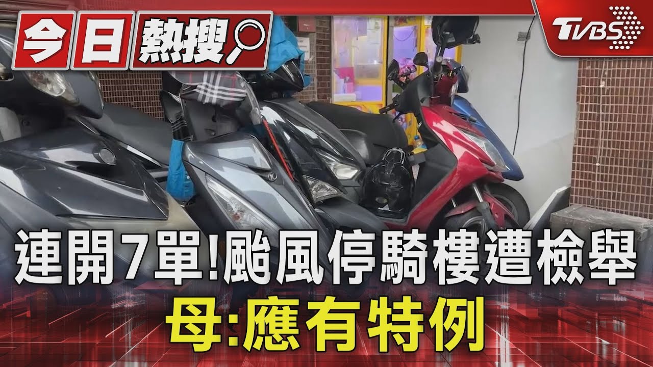 連開7單！颱風停騎樓遭檢舉　母：應有特例