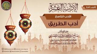 صورة الأدب التاسع: أدب الطريق | تقريب شرح (الآداب العشرة) للشيخ صالح العصيمي
