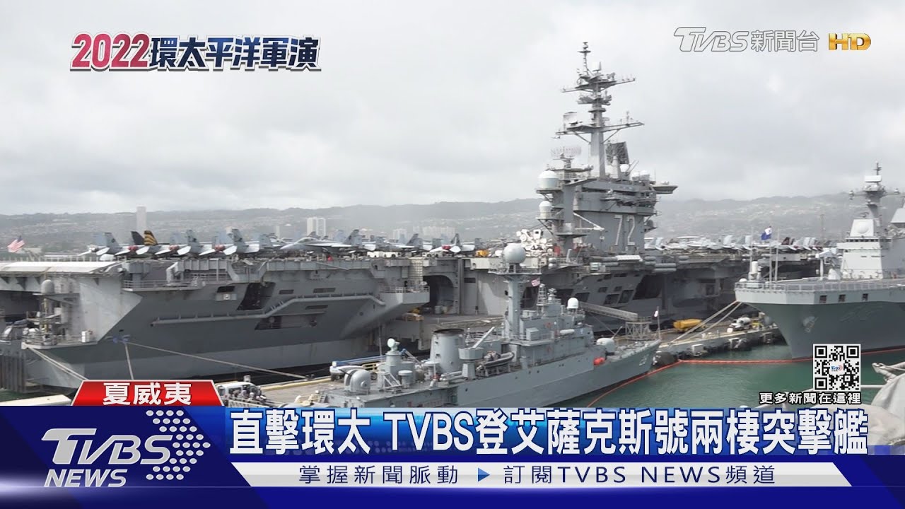 直擊環太軍演現場 TVBS登艾薩克斯號兩棲突擊艦