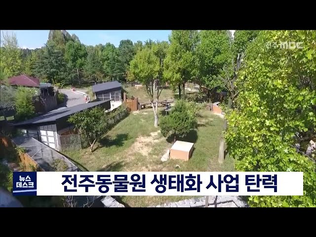 전주동물원 생태화 사업 탄력