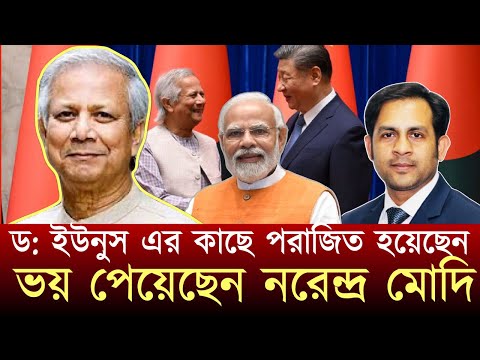 ডক্টর ইউনুস এর কাছে পরাজিত হয়েছেন ভয় পেয়েছেন নরেন্দ্র মোদি #NewYorkVoiceBangla #MdNazmulHasan