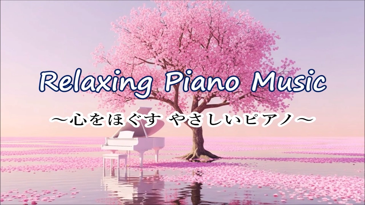心をほぐす やさしいピアノ音楽 | 穏やかなピアノ音楽, 自律神経を整える音楽, 心が落ち着く音楽, ヒーリングミュージック, 睡眠用BGM, 癒しの音楽, 癒しのピアノ音楽と穏やかな波の音