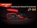 Пресс-клещи для RJ разъемов JT-04 серия ПРОФИ - 67376 КВТ