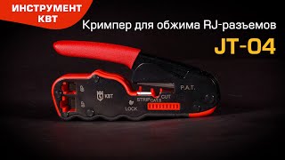 Обжимные клещи с 2 встроенными модулями JT-04