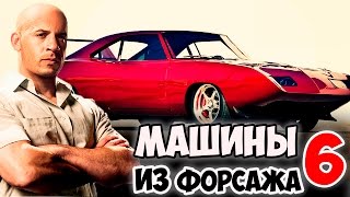 МАШИНЫ ИЗ ФОРСАЖА 6!