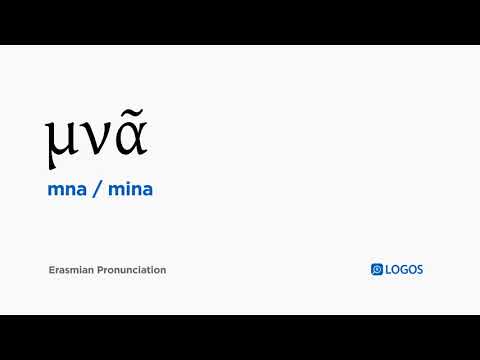 How to pronounce Mna in Biblical Greek - (μνᾶ / mina)
