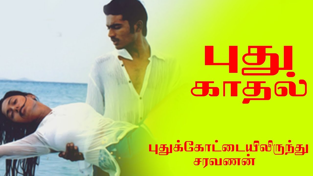 Pudhu Kadhal Song Lyrics | Pudhukottaiyilirundhu Saravanan | Ranjith, Chinmayi