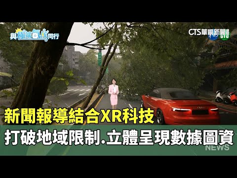 新聞報導結合XR科技　打破地域限制.立體呈現數據圖資