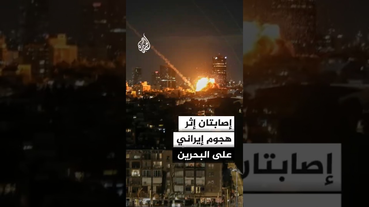 فيديو | إصابتان إثر هجوم إيراني على البحرين